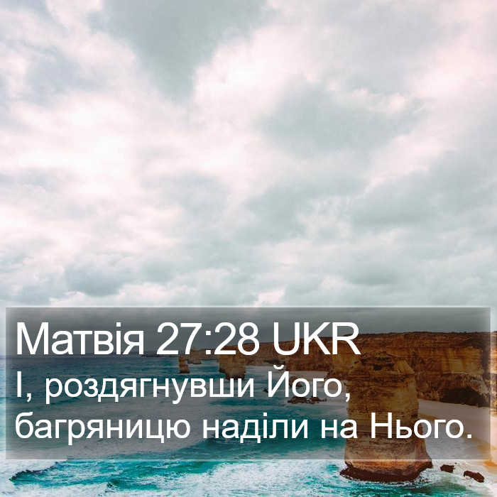 Матвія 27:28 UKR Bible Study