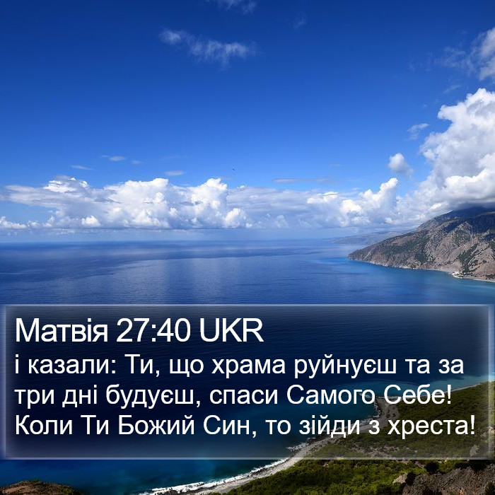 Матвія 27:40 UKR Bible Study