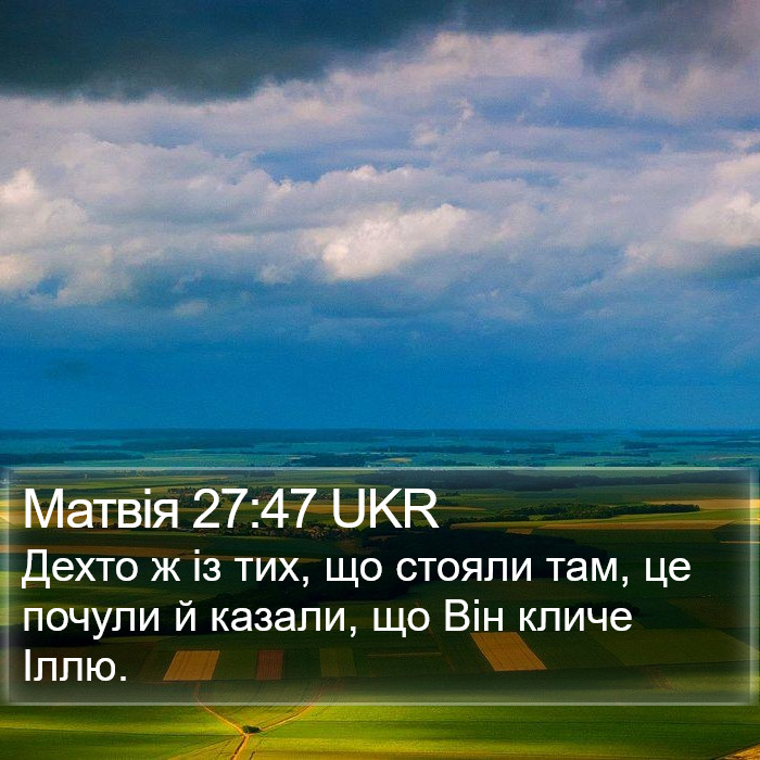 Матвія 27:47 UKR Bible Study