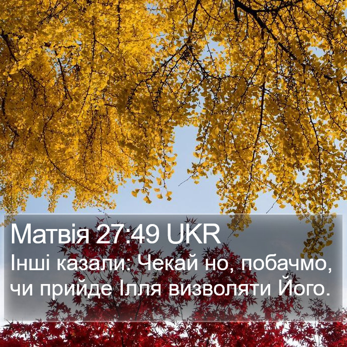 Матвія 27:49 UKR Bible Study