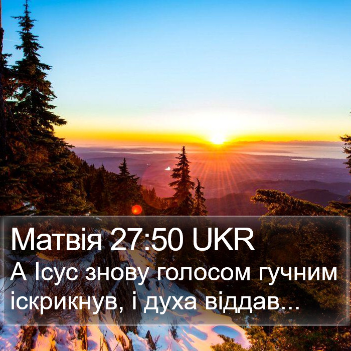 Матвія 27:50 UKR Bible Study