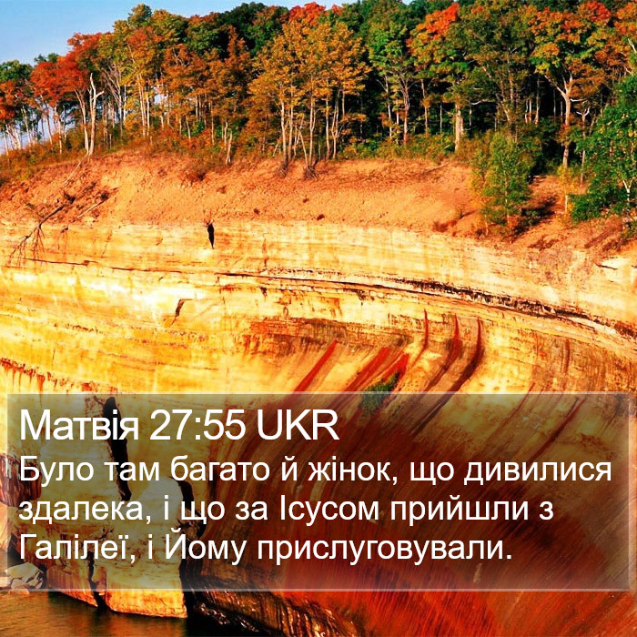 Матвія 27:55 UKR Bible Study