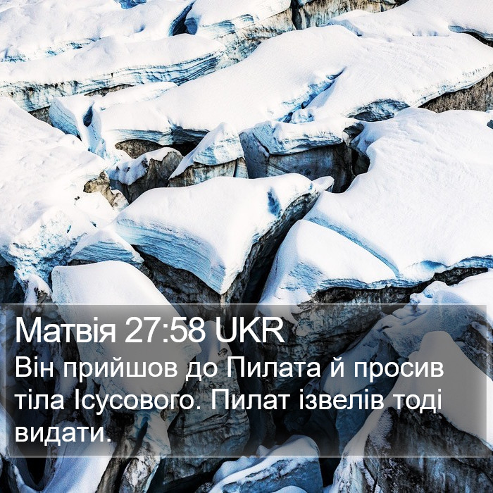 Матвія 27:58 UKR Bible Study