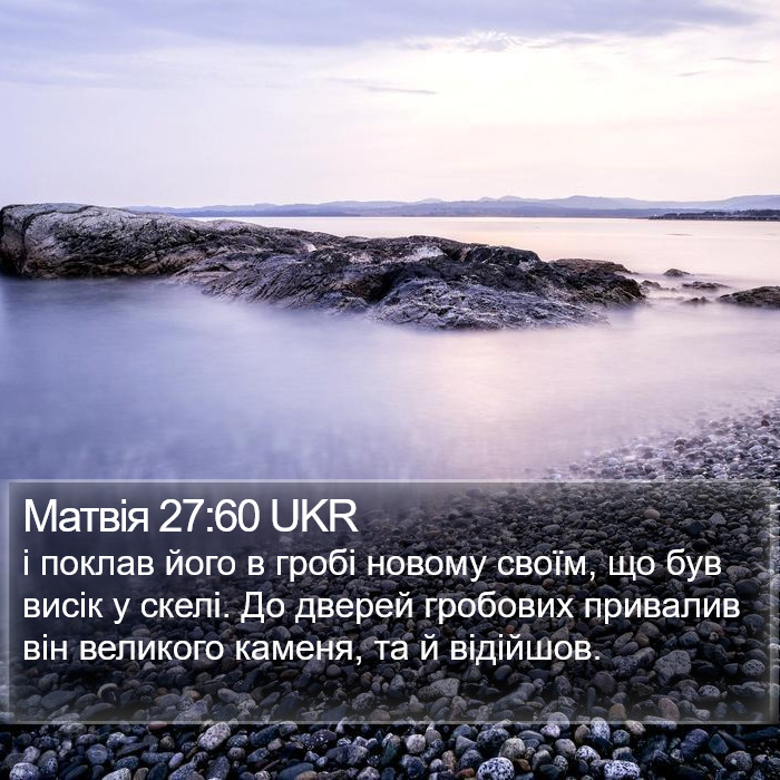 Матвія 27:60 UKR Bible Study