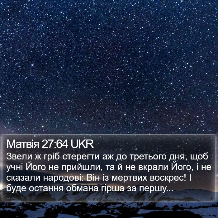 Матвія 27:64 UKR Bible Study