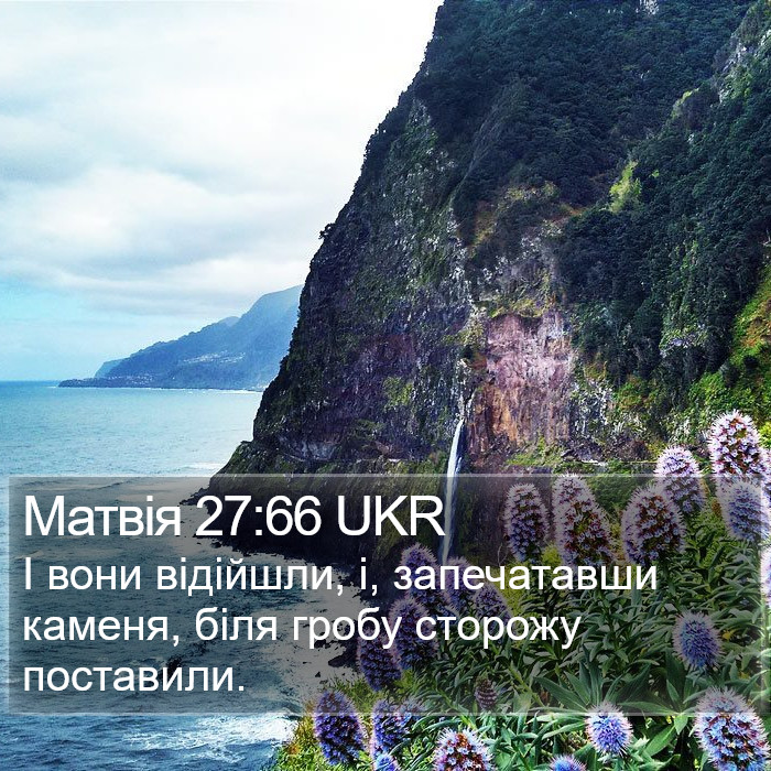 Матвія 27:66 UKR Bible Study