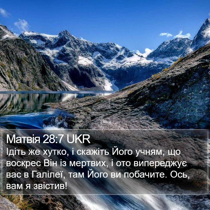Матвія 28:7 UKR Bible Study