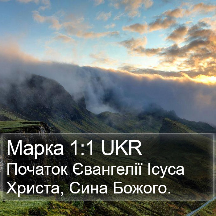 Марка 1:1 UKR Bible Study