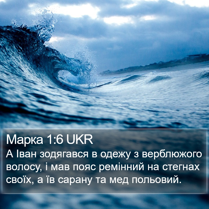 Марка 1:6 UKR Bible Study