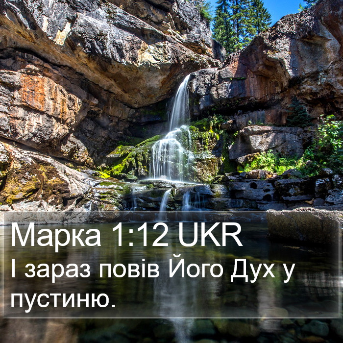 Марка 1:12 UKR Bible Study