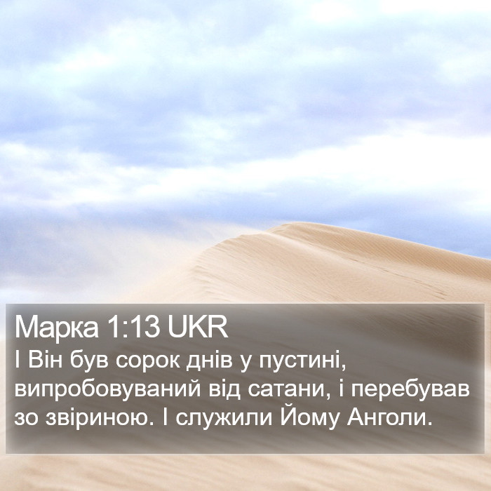 Марка 1:13 UKR Bible Study