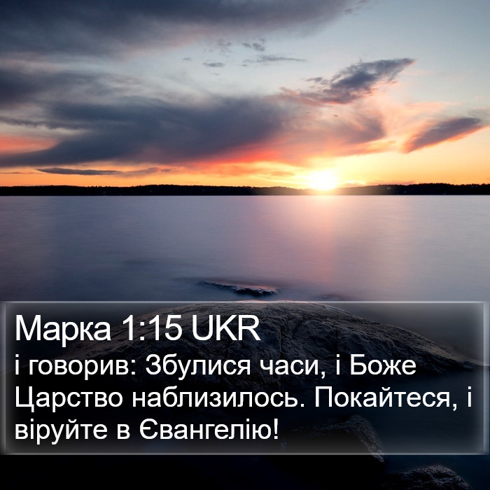 Марка 1:15 UKR Bible Study