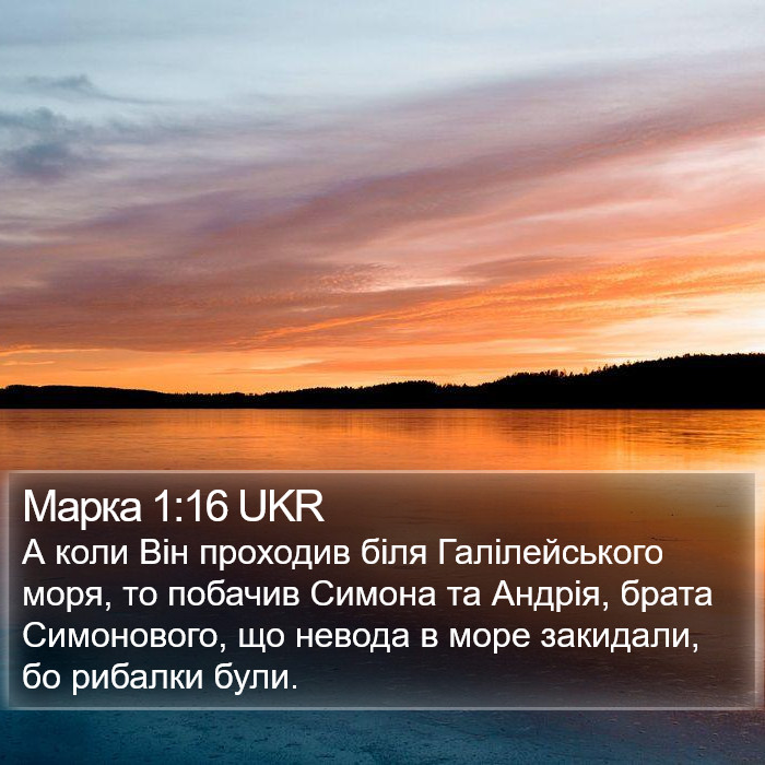 Марка 1:16 UKR Bible Study