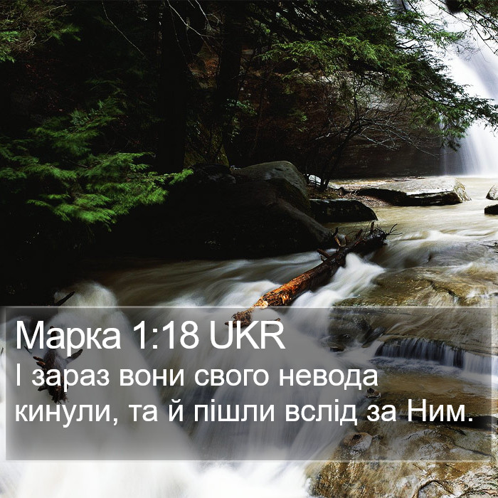 Марка 1:18 UKR Bible Study