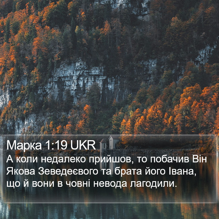 Марка 1:19 UKR Bible Study