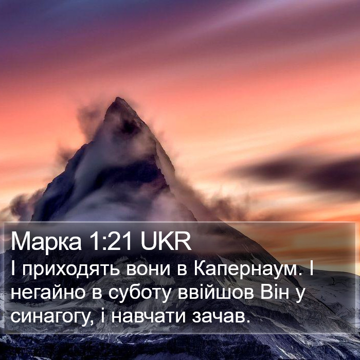 Марка 1:21 UKR Bible Study