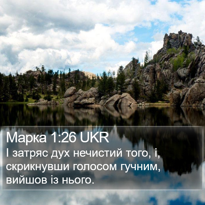 Марка 1:26 UKR Bible Study