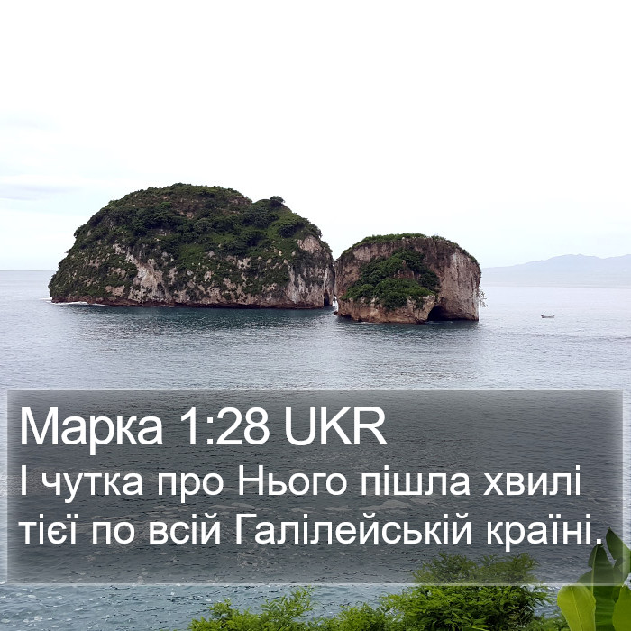 Марка 1:28 UKR Bible Study