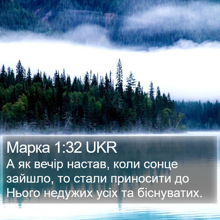 Марка 1:32 UKR Bible Study