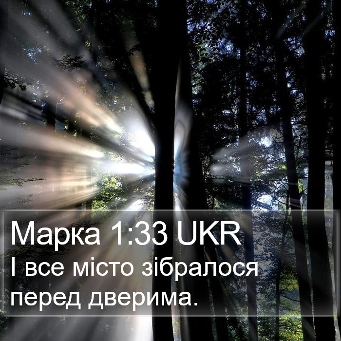 Марка 1:33 UKR Bible Study