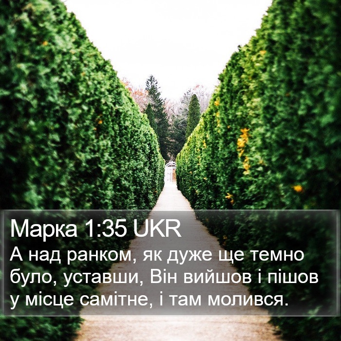 Марка 1:35 UKR Bible Study