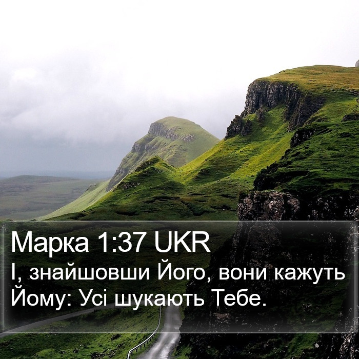 Марка 1:37 UKR Bible Study