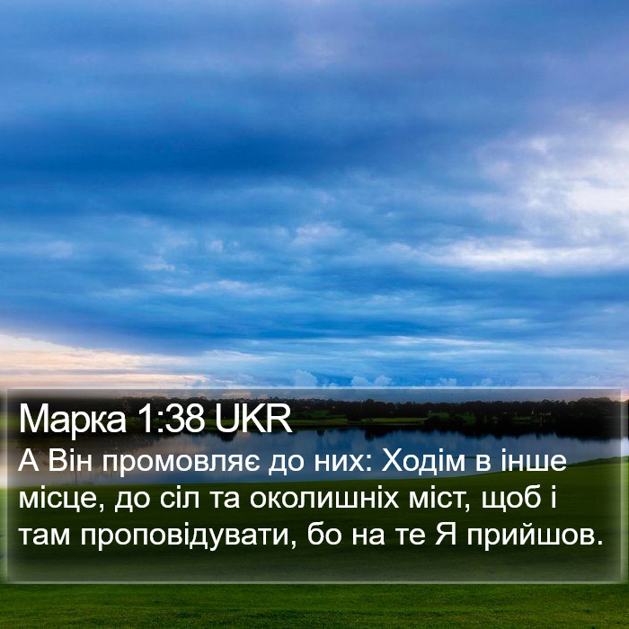 Марка 1:38 UKR Bible Study