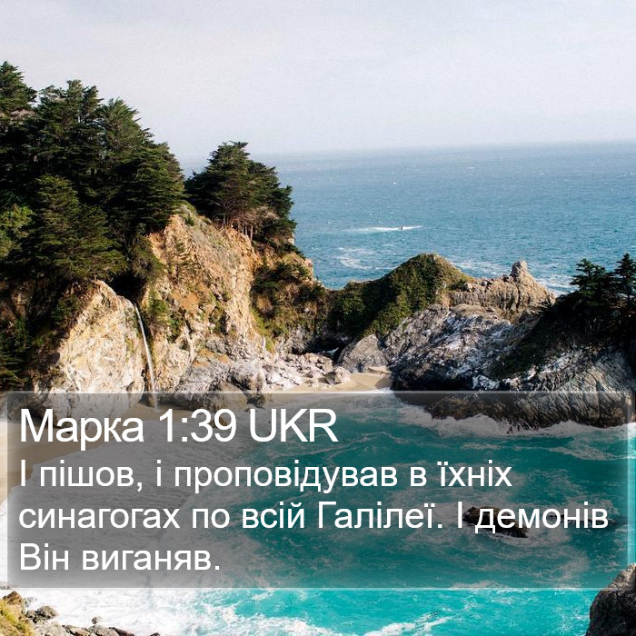 Марка 1:39 UKR Bible Study