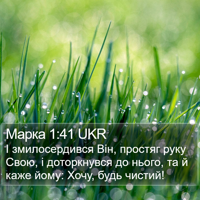 Марка 1:41 UKR Bible Study