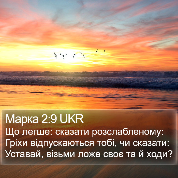 Марка 2:9 UKR Bible Study