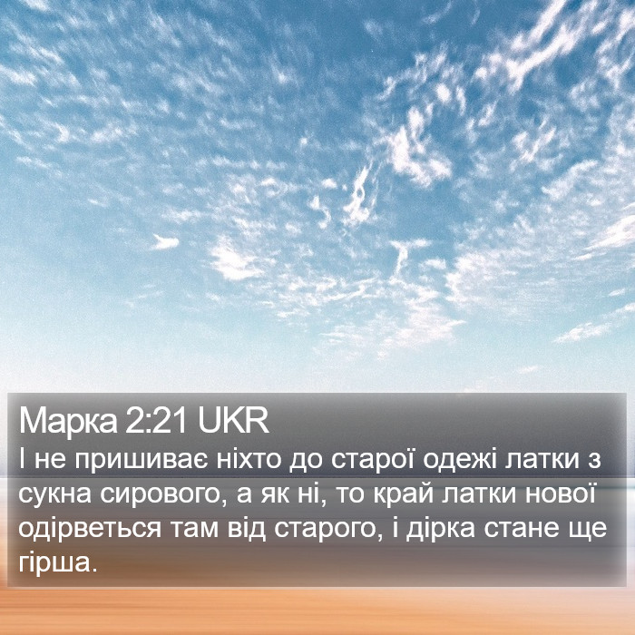 Марка 2:21 UKR Bible Study