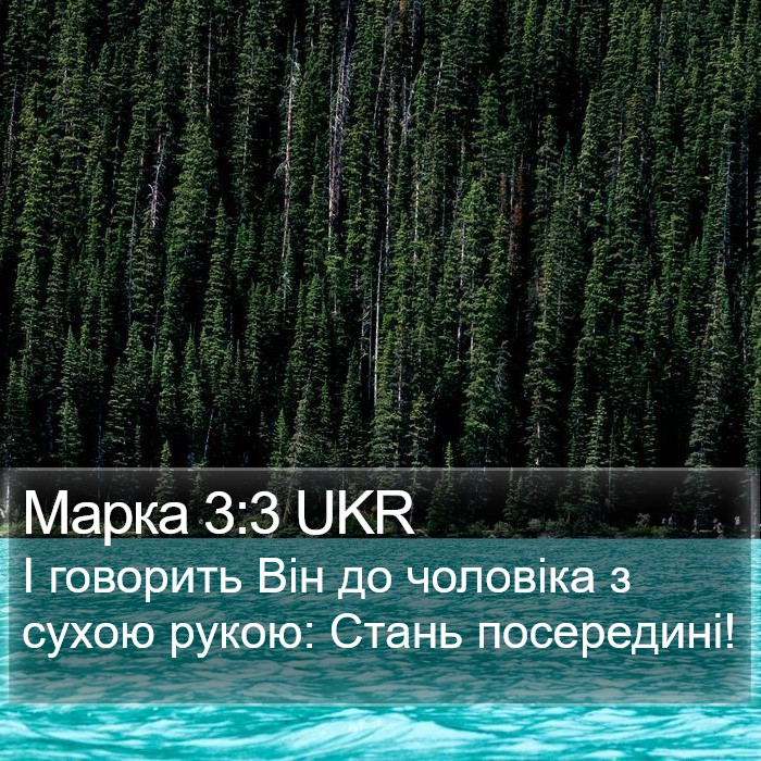 Марка 3:3 UKR Bible Study