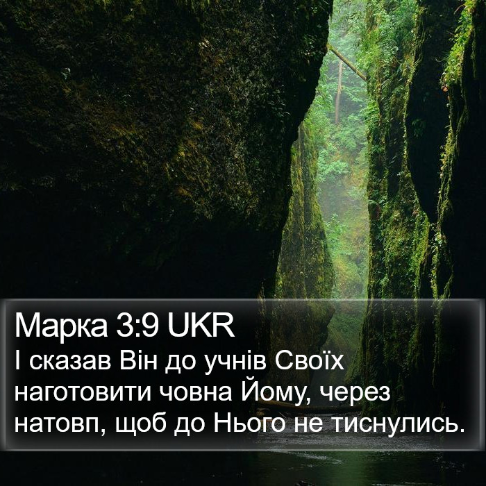 Марка 3:9 UKR Bible Study