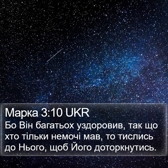 Марка 3:10 UKR Bible Study