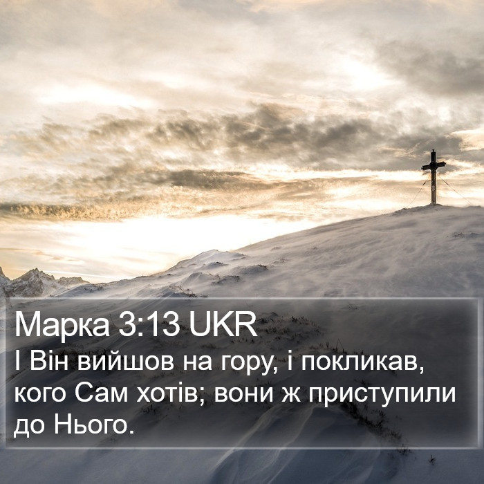 Марка 3:13 UKR Bible Study