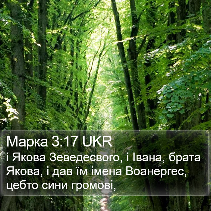 Марка 3:17 UKR Bible Study