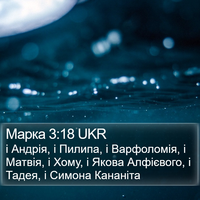 Марка 3:18 UKR Bible Study