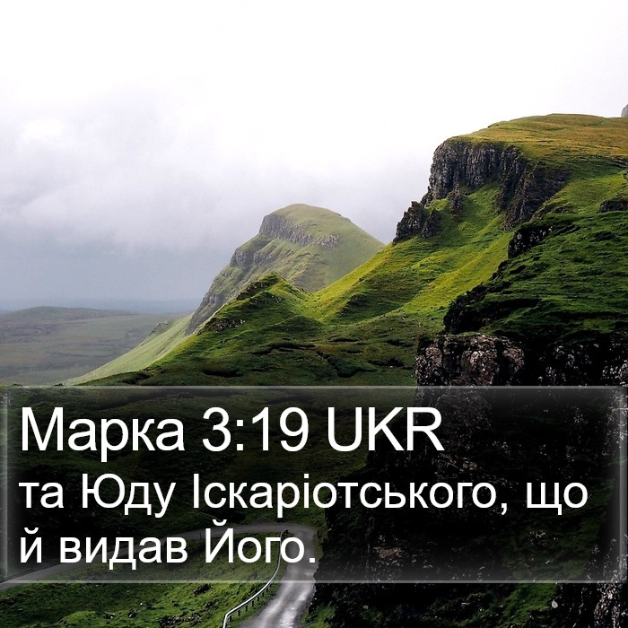 Марка 3:19 UKR Bible Study