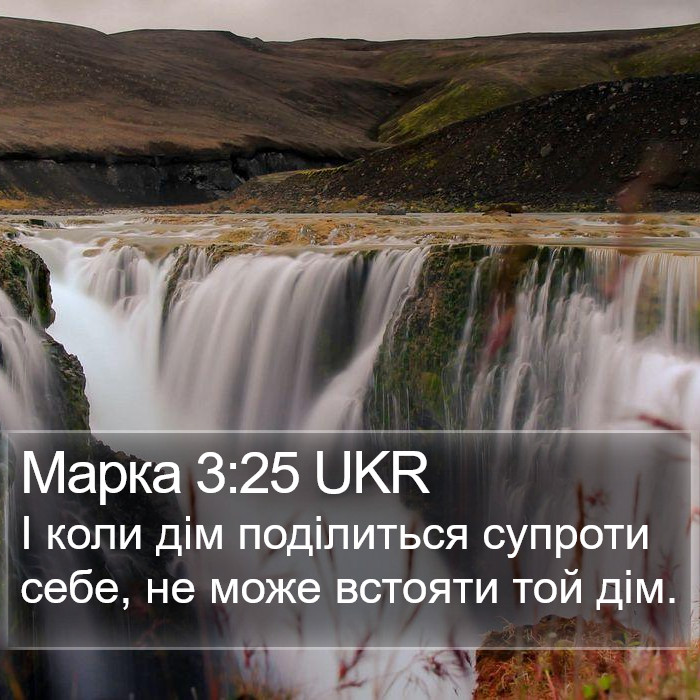 Марка 3:25 UKR Bible Study