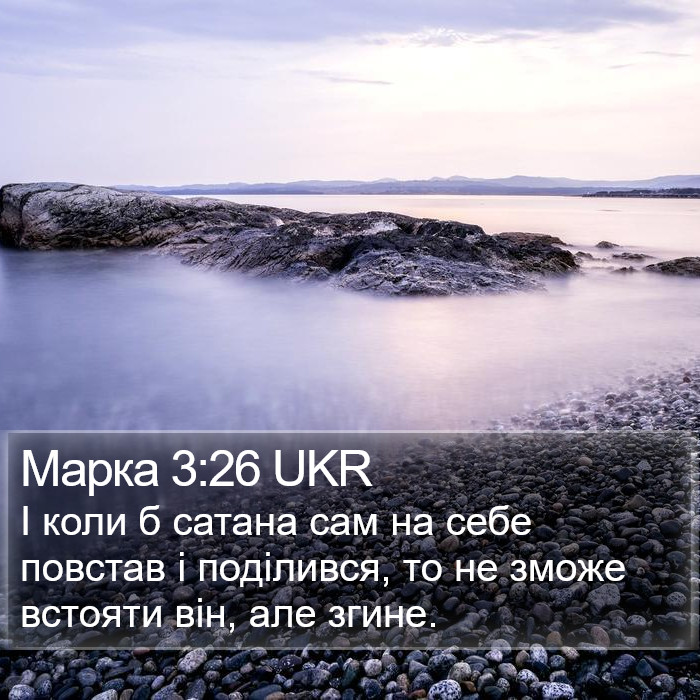 Марка 3:26 UKR Bible Study