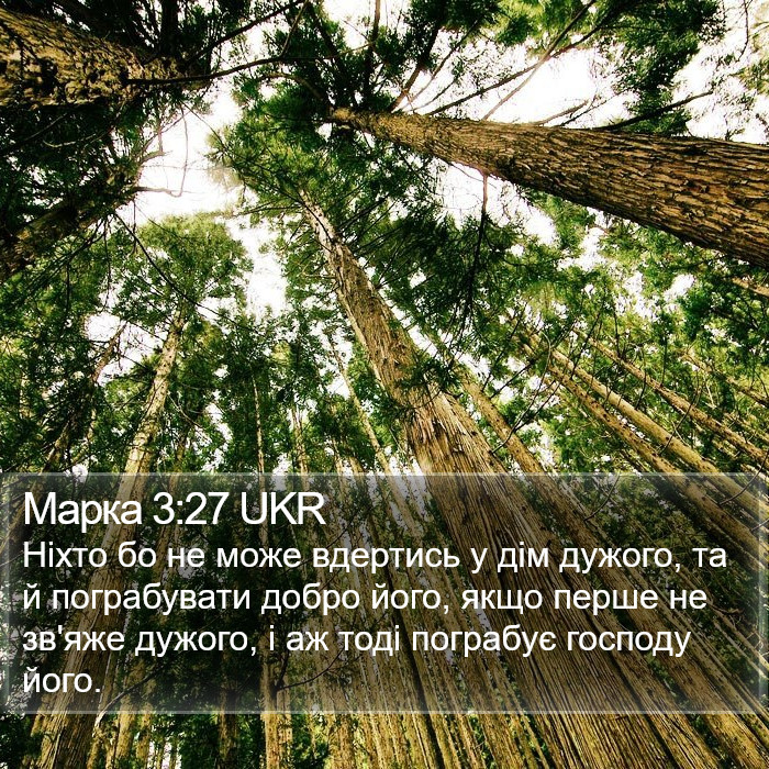 Марка 3:27 UKR Bible Study