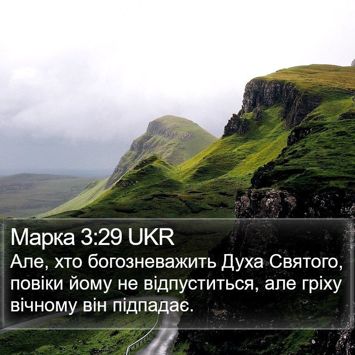 Марка 3:29 UKR Bible Study