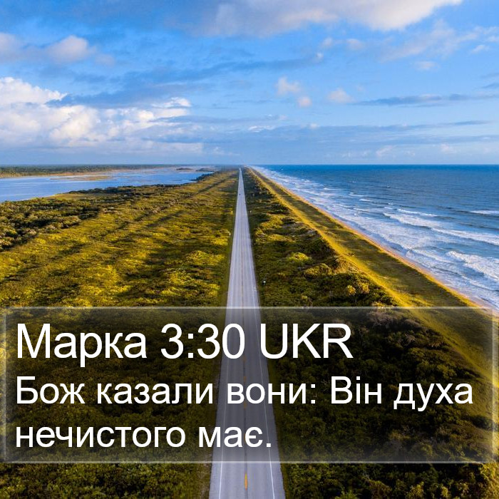 Марка 3:30 UKR Bible Study