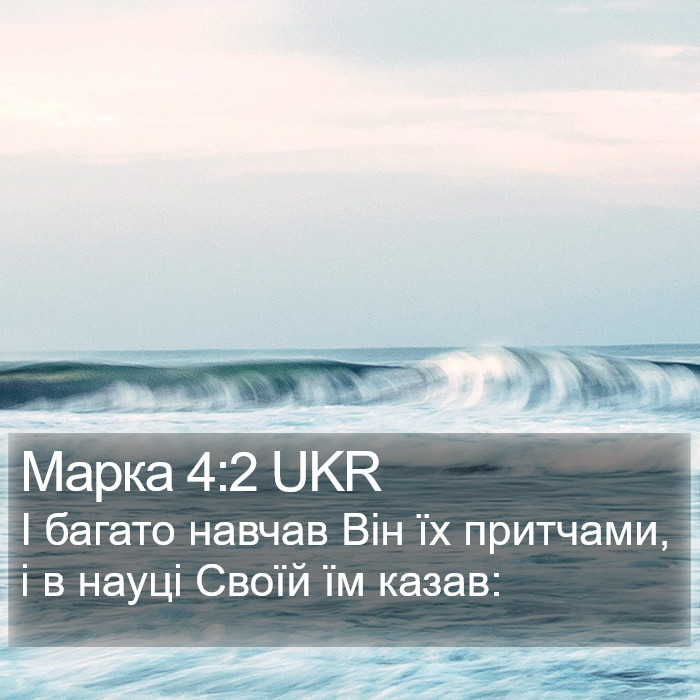 Марка 4:2 UKR Bible Study