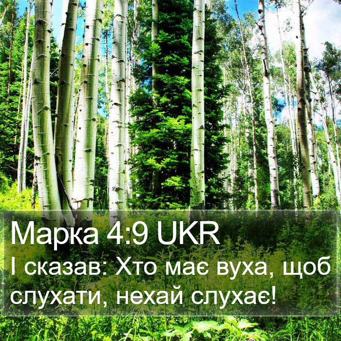 Марка 4:9 UKR Bible Study