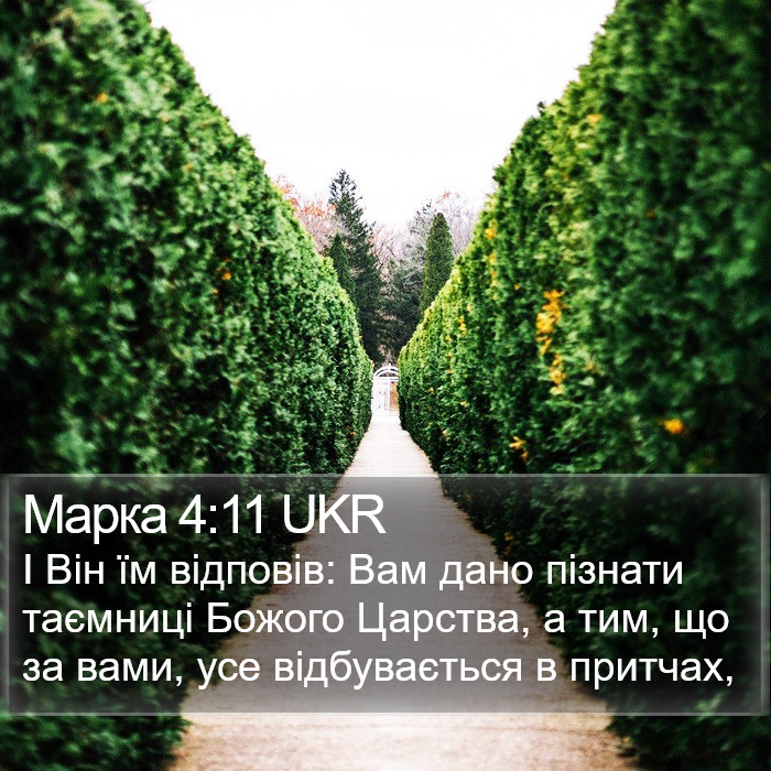 Марка 4:11 UKR Bible Study