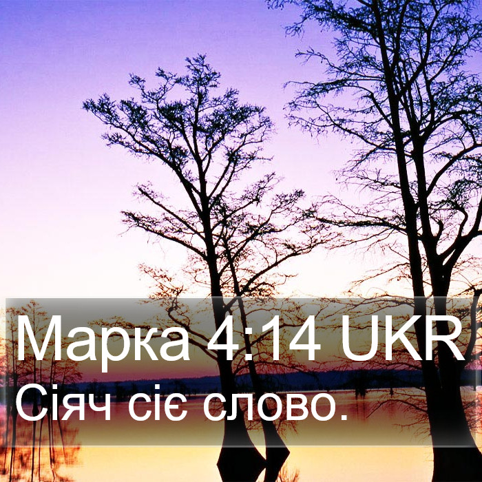 Марка 4:14 UKR Bible Study