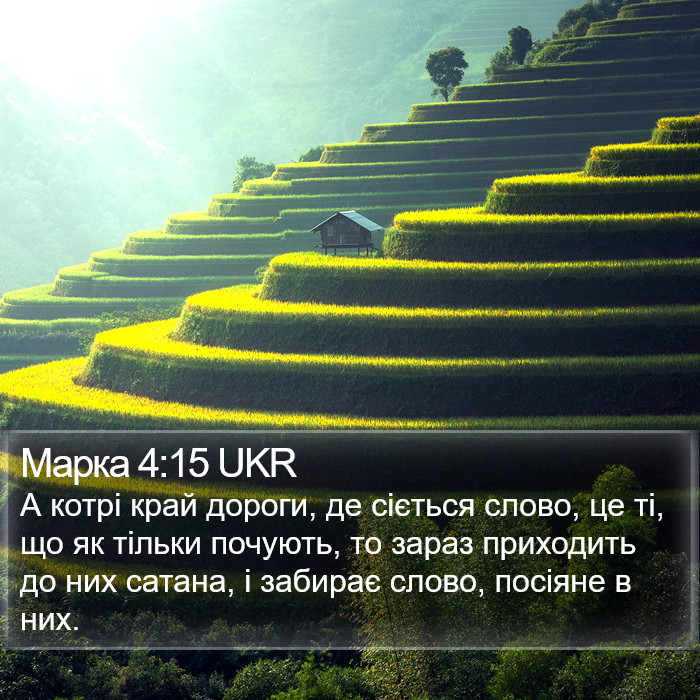Марка 4:15 UKR Bible Study