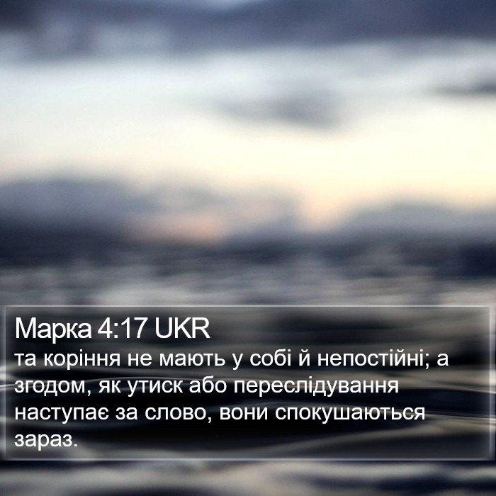 Марка 4:17 UKR Bible Study