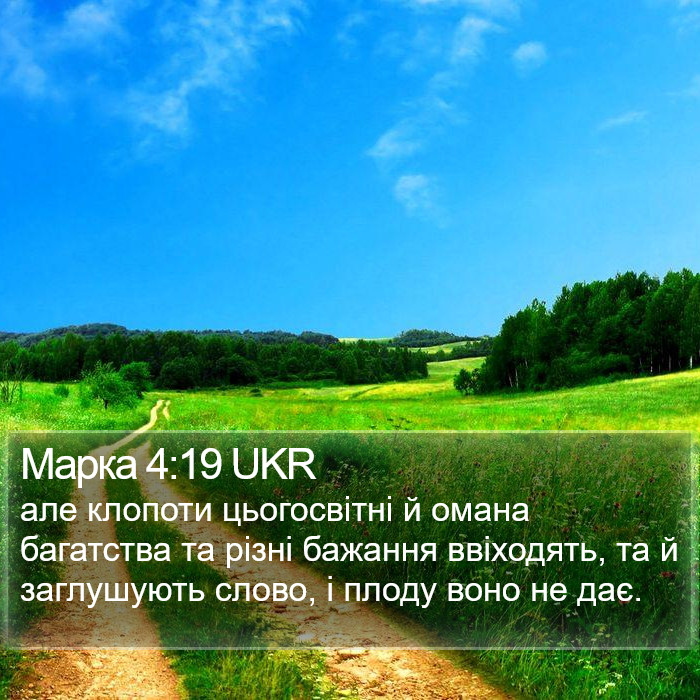 Марка 4:19 UKR Bible Study